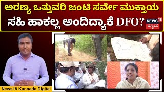 Forest Land Encroachment Case | ಜಿನಗಲಕುಂಟೆ ಸರ್ವೇ ನಂ. 1 ಮತ್ತು2ರಲ್ಲಿ ನಡೆದ ಜಂಟಿ ಸರ್ವೇ ಮುಕ್ತಾಯ | N18V