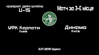 LIVE! ДЮФЛУ (Ю-15). УФК-КАРПАТИ (Львів) - ДИНАМО (Київ). ФИНАЛ