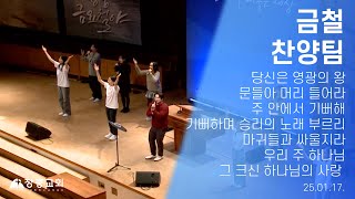 당신은 영광의 왕 / 문들아 머리 들어라 / 주 안에서 기뻐해 / 기뻐하며 승리의 노래 / 마귀들과 싸울지라 / 우리주 하나님/그크신하나님의사랑|25.01.17|장충교회 금철찬양팀