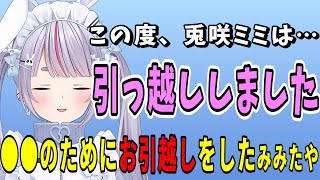 あることがしたくて念願の物件に引っ越してウキウキなみみたや【兎咲ミミ/雑談/ぶいすぽ/切り抜き】