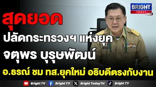 ผศ.ดร.ธรณ์ เฮ หลัง ครม. ให้ปลัดจตุพร เป็นปลัด ทส.ต่ออีกปี ชี้เชี่ยวชาญรอบด้าน ได้โชว์ผลงานเต็มที่