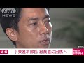 【速報】小泉進次郎氏が自民党総裁選出馬の意向を周辺に伝達 2024年8月20日