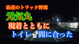 【長距離トラック運転手】元気丸　スーパーグレート走行動画　突然グルグルとやってきた　現着寸前でよかったよ