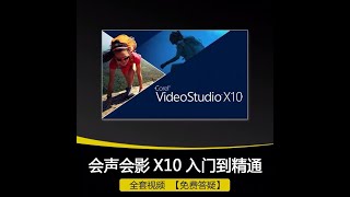 《会声会影X10》《Corel VideoStudioX10》                                                       15 滤镜