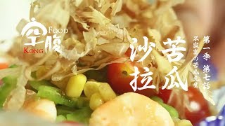 【苦瓜沙拉】苦瓜先生是夏日里の清凉天使！《空腹KongFood》 第一季 7