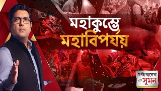 GhantaKhanek Sange Suman (২৯.০১.২০২৫) পর্ব ১: মহাকুম্ভে বহু পুণ্যার্থীর মৃত্যু, বিপর্যয়ের দায় কার?