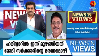 ഹരിദ്വാറിൽ ഇന്ന് മുഴങ്ങിയത് മോദി സർക്കാരിന്റെ മരണമൊഴി | Wrestlers protest | Delhi