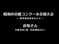 お母さん 中学生 合唱 作曲 岩河三郎　作詞 間所ひさこ