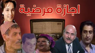 | اجازة مرضية | #تمثيلية_اذاعية بطولة #رافت فهيم ومديحة سالم احمد الشناوى نوال البطوطى  عزت المشد