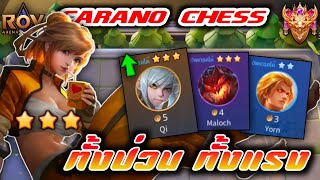 🎮ROV - Carano Chess : คอมโบสุดเกรียน ทั้งป่วน ทั้งแรง กับ Qi 3 ดาว