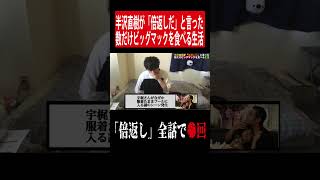 半沢直樹（堺雅人）が「倍返しだ」と言った数だけビッグマックを食べる生活#shorts