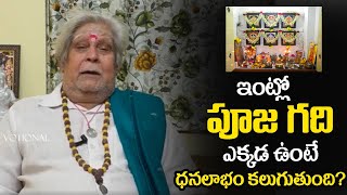 ఇంట్లో పూజగది ఎక్కడ ఉంటె ధన లాభం కలుగుతుంది? || Pooja Room Vastu || Pooja Room Vastu In Telugu || M3