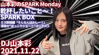 山本彩のSPARK「・乾杯したいこと～！・SPARK BOX」20211122