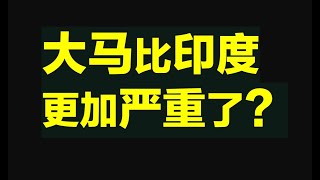 【瘟疫人生】第185期  3个月之后大马真的比起印度更加严重更加可怕了！