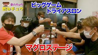 【 飲みチュウ】ビッグゲームトライアスロン マグロステージ！終了後の打ち上げに世界の並木敏成合流！徳永兼三・佐藤偉知郎・鈴木斉・鈴木 悠介