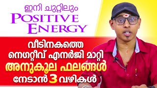 വീടിനുള്ളിലെ നെഗറ്റീവ് എനർജി മാറ്റി ജീവിതം മെച്ചപ്പെടുത്താൻ 3 ലളിത മാർഗ്ഗങ്ങൾ | Astrological Life