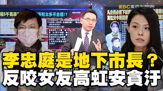 李忠庭遭戲稱「新竹地下市長」！反咬高虹安貪汙案僅他全身而退？ @ebcCTime