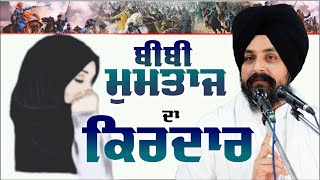 ਨਿਹੰਗ ਖਾਂ ਦੀ ਸਪੁੱਤਰੀ ਬੀਬੀ ਮੁਮਤਾਜ ਦਾ ਕਿਰਦਾਰ | Sarbjit Singh Dhunda | Kotla Nihang Khan | Bibi Mumtaj