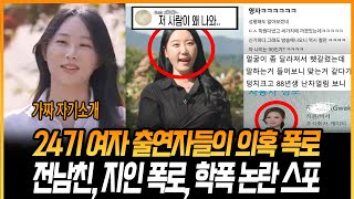 나는솔로24기 여자 출연자들의 의혹 폭로! 난리난 현재상황