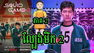 សម្រាយរឿង Squid Game Season 2 | សម្រាយរឿង squid Game SS2 (Ep2)