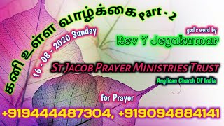 கனி உள்ள வாழ்க்கை (part - 2)16-08-2020 Sunday msg by Rev Y Jeyakumar