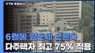 다음달 1일부터 양도세 최고세율 75%...재산·종부세 과세 대상 확정 / YTN