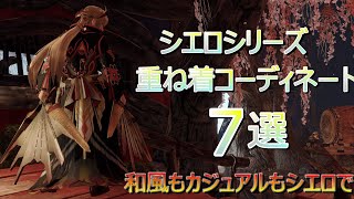 [重ね着]カジュアルも和風も⁉シエロシリーズを使った重ね着コーディネートを紹介！【サンブレイク】