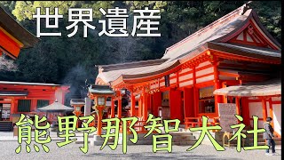 【4K HDR】世界遺産　熊野那智大社