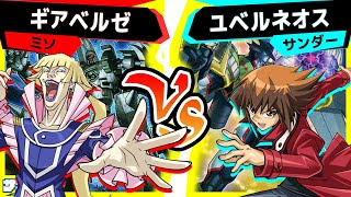 【#遊戯王】好きなHEROを使いたい！ラッシュにも来る2テーマで対戦！「ギアベルゼ」vs「ユベルネオス」【#対戦】