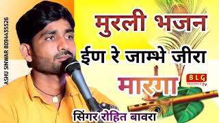 जम्भेश्वर भजन इण रे जाम्भोजी जी रे मारगा jambheshavar bhajan ina re jambhoji ji marga singer rohit