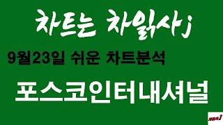 9월23일 차읽사j 포스코인터내셔널