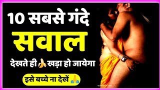 10 सबसे गंदे सवाल | IAS Motivation | Gk Hindi | IPS, UPSC Interview Question | Quiz | Paheli |