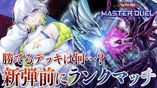 【遊戯王マスターデュエル】勝てるデッキ分かんないけどランクマッチ行く！【新人Vtuber】