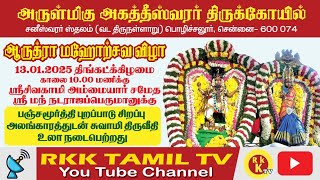 ஆருத்ரா மஹோற்சவ திருவீதி உலா ஸ்ரீ  அகத்தீஸ்வரர் கோயில் பொழிச்சலூர் சென்னை #video  #ஆருத்ரா