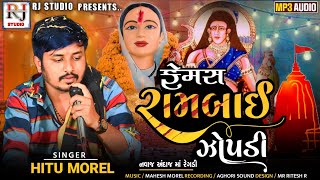 ફેમસ રામબાઈ ઝોપડી - Hitumorel | New Song 2023 | regadi | Famous Rambai Zopadi | RJ studio