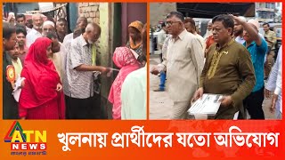 খুলনায় প্রার্থীদের যতো অভিযোগ | Khulna Campaign | KCC City corporation Election | ATN News