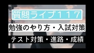 【質問ライブ117】勉強相談ライブ～入試・定期テスト・中学生国語社会勉強法・進路～