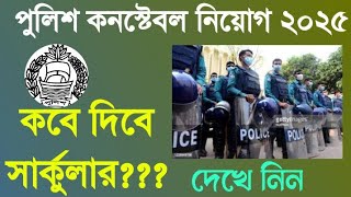 পুলিশ কনস্টেবল ২০২৫ সার্কুলার কবে দিবে? Police constable circular 2025 ||  Police circular date