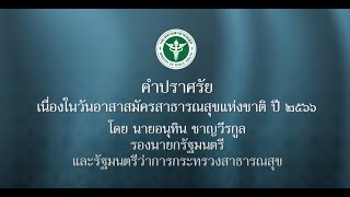 คําปราศรัย เนื่องในวันอาสาสมัครสาธารณสุขแห่งชาติ ประจำปี 2566