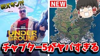 【フォートナイト】新シーズン１チャプター５がヤバすぎる！？アプデ情報を一足先に紹介！！【ゆっくり実況/Fortnite】猛者になりたいゆっくり達