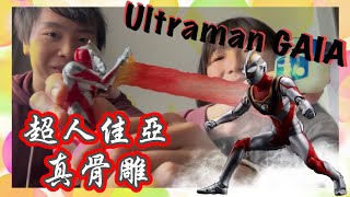 [伏玩評] 超人佳亞 V2 ｜ ULTRAMAN GAIA [V2]｜ 玩到斷手斷腳？｜品質保證？｜笑到飛起｜童年回憶｜SHF真骨彫製法｜ 豐彤FTV