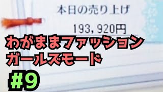 【わがままファッションガールズモード】九日目  長時間撮ると編集でバグりやすい。