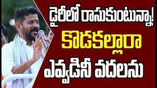 డైరీలో రాసుకుంటున్నా!! కొడకల్లారా ఎవ్వడినీ వదలను | Revanth Reddy | congress | YR TV Telugu