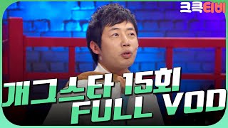 [크큭티비] 크큭정주행 : 개그스타 FULL VOD | ep.15 KBS 110521 방송