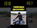 汽油和柴油混合倒进摩托车，还能正常行驶吗？场面太过硬核 涨知识 奇葩 shorts