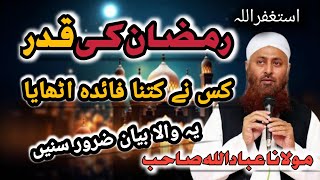 Ramzan ki Kadar kisne Kitna fayda uthaya Maulana ibadullah Sahab tabligi markaj