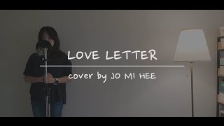 [CCM 커버] LOVE LETTER (cover by. 조미희)