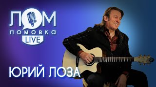 Юрий Лоза: Нас всегда будут ненавидеть / Ломовка Live выпуск 78