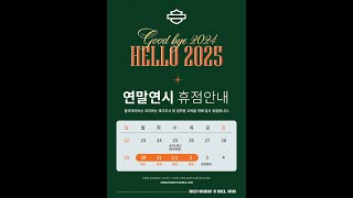 할리데이비슨 부산점 연말 영업시간 안내(Goodbye 2024, Hello 2025)