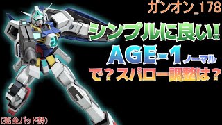 ガンダムオンライン_178  AGE-1ノーマル  かなり使いやすくなりました